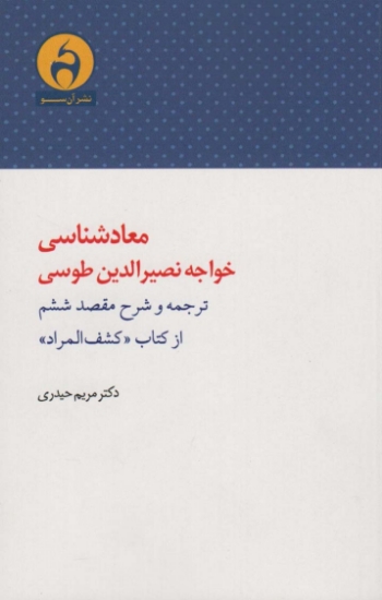 تصویر  معادشناسی خواجه نصیرالدین طوسی (ترجمه و شرح مقصد ششم از کتاب «کشف المراد»)